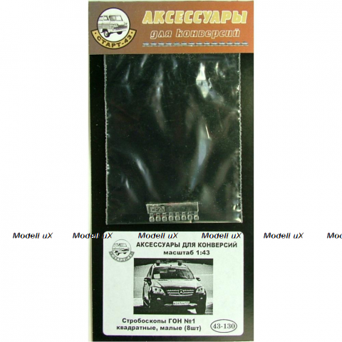 Стродоскопы ГОН №1 квадратные, малые (8шт), 43-130