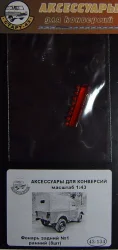 Фонарь задний №1, ранний (8шт), 43-134
