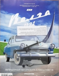 Сборная модель «Волга ГАЗ-М21» Выпуск №28, DeAgostini 1:8