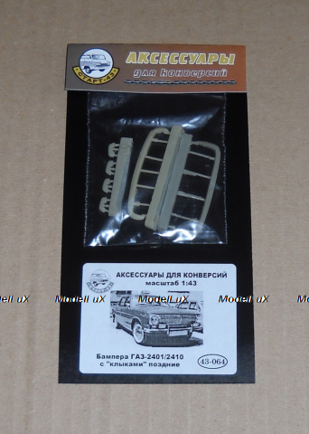 Бампера ГАЗ-2401 поздние, с клыками 43-064