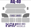 Окрасочная маска на остекление АЦ-40 (AVD), KAV models M43003