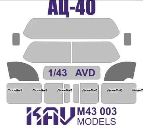 Окрасочная маска на остекление АЦ-40 (AVD), KAV models M43003