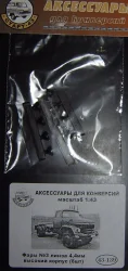 Фары №3 линза 4,4мм высокий корпус (8шт), 43-139