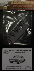 Диски декоративные для ГАЗ, 43-141