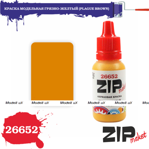 Краска модельная грязно-желтый, арт. 26652, ZIP Maket