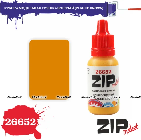 Краска модельная грязно-желтый, арт. 26652, ZIP Maket