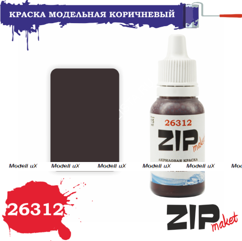 Краска модельная коричневый, арт. 26312, ZIP Maket