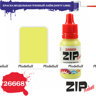 Краска модельная грязный лайм, арт. 26668, ZIP Maket