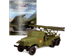 Зис-151 "Катюша" 1950, Автолегенды СССР: Грузовики №2