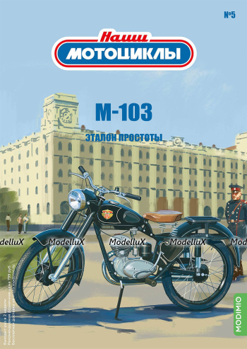 М-103 1962, черный,  Наши Мотоциклы №5, Modimio 1:43