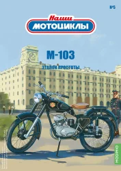 М-103 1962, черный,  Наши Мотоциклы №5, Modimio 1:43