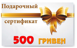Подарочный сертификат на 500 грн