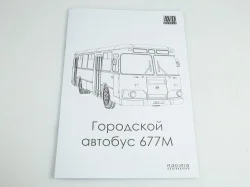 Сборная модель ЛИАЗ-677М, 4028AVD, AVD Models 1:43