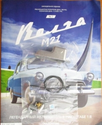 Сборная модель «Волга ГАЗ-М21» Выпуск №7, DeAgostini 1:8