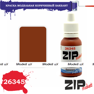 Краска модельная коричневый бакелит, арт. 26345, ZIP Maket