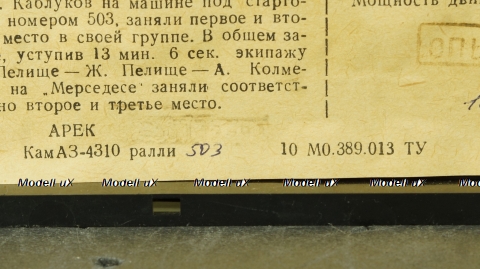 Камаз 4310 Ралли №503, 12.1991 Опытный Арек 1:43