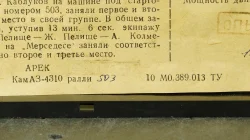 Камаз 4310 Ралли №503, 12.1991 Опытный Арек 1:43