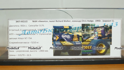ЗИЛ 4421СE №64 "Никита", пилот Richard Walker, команда Chris Hodge 1993, вариант №1, АвтоБюро 1:43
