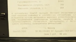 КамАЗ 53212 Совтрансавто 1988г. редкий, Арек 1:43