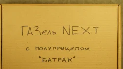 Газель Next c п/прицепом Батрак, TruckTyr 1:43