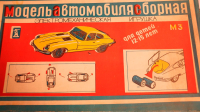 Jaguar E-type, 1961, Сборная модель, Пластик, СССР