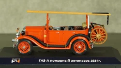 Газ А пожарный автонасос 1934г, TruckTyr 1:43