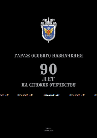 Буклет ГАРАЖ ОСОБОГО НАЗНАЧЕНИЯ