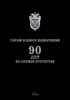 Буклет ГАРАЖ ОСОБОГО НАЗНАЧЕНИЯ
