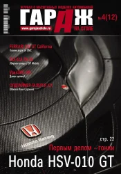 Журнал "Гараж на столе" №4 (12) 2012