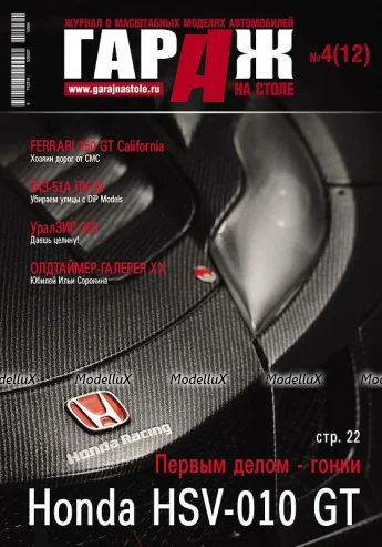 Журнал "Гараж на столе" №4 (12) 2012
