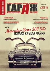 Журнал "Гараж на столе" №3 (11) 2012