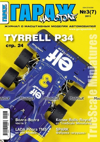Журнал "Гараж на столе" №3 (7) 2011 