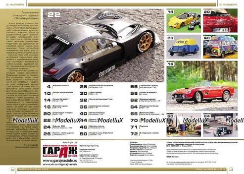 Журнал "Гараж на столе" №4 (12) 2012