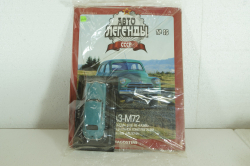 Газ-М72, голубой, ( Запечатанный) Автолегенды СССР №95, 1:43 
