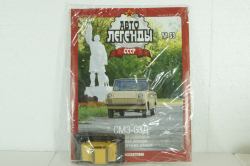 СМЗ-СЗД, желтый, (ЗАПЕЧАТАННЫЙ)  Автолегенды СССР №59, 1:43