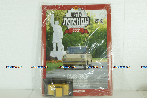 СМЗ-СЗД, желтый, (ЗАПЕЧАТАННЫЙ)  Автолегенды СССР №59, 1:43