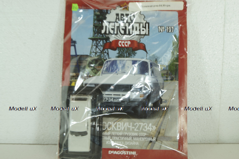 Москвич-2734, белый, (ЗАПАКОВАННАЯ) Автолегенды СССР №137 1:43