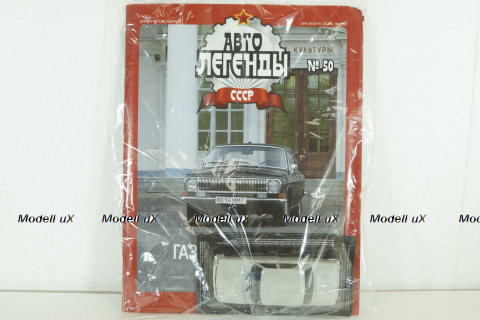 Газ-24-10, серая, (ЗАПАКОВАННАЯ) Автолегенды СССР №50 1:43 