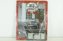 Газ-24-10, серая, (ЗАПАКОВАННАЯ) Автолегенды СССР №50 1:43 