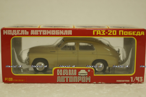 Газ-20 Победа, бежевый, Р109, Наш Автопром 1:43