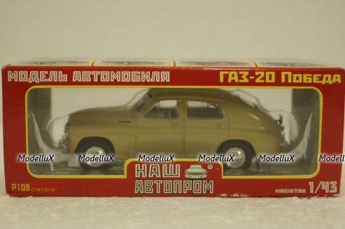 Газ-20 Победа, бежевый, Р109, Наш Автопром 1:43
