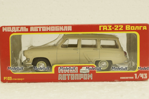 Газ-22 Волга, бежевый, Р103, Наш Автопром 1:43