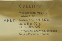 Камаз-5511 Самосвал, Март 1981, Арек 1:43