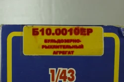 ЧТЗ Б10.0010ЕР Бульдозер с отвалом и рыхлительным агрегатом, Уралтрак 1:43