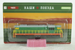 ЧМЭ3, Наши поезда № 2, 1:87