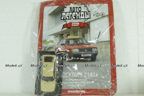 Москвич-2141, (ЗАПЕЧАТАННЫЙ) Автолегенды СССР №43, 1:43