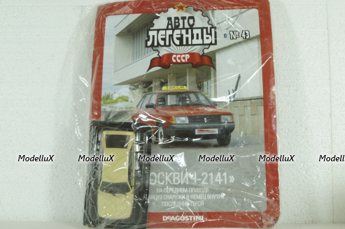Москвич-2141, (ЗАПЕЧАТАННЫЙ) Автолегенды СССР №43, 1:43