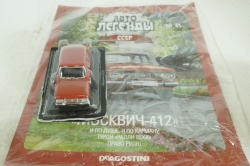 Москвич-412, красный, Автолегенды СССР №41, 1:43 с журналом! (ДЕФЕКТ)