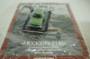 Москвич-2140, зеленый,  Автолегенды СССР №27, 1:43 с журналом! (ДЕФЕКТ)