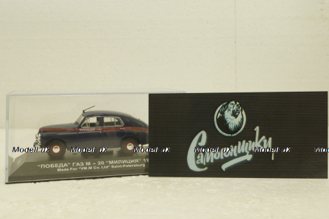 Газ-М20 "Победа" Милиция из к/ф "Самогонщики" 1955, VVM008, IST 1:43 РАРИТЕТ!